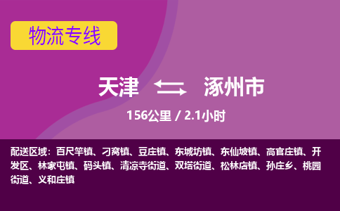 天津到涿州市物流专线-涿州市到天津货运公司-五金交电运输专线