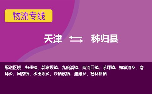 天津到秭归县货运公司_天津到秭归县物流专线货运公司费用价格