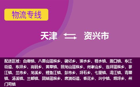 天津到资兴市物流专线-资兴市到天津货运公司-设备运输专线