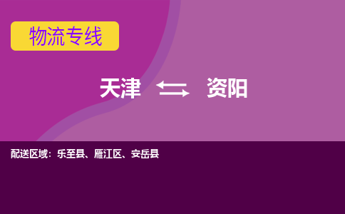 天津到资阳物流专线-天津到资阳物流公司