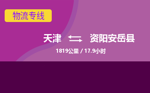 天津到资阳安岳县物流专线-资阳安岳县到天津货运公司-轿车托运专线
