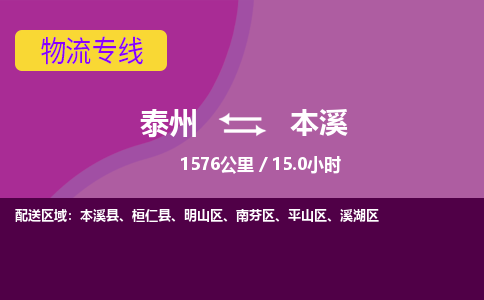泰州到本溪物流专线-高效便捷的泰州至本溪专线