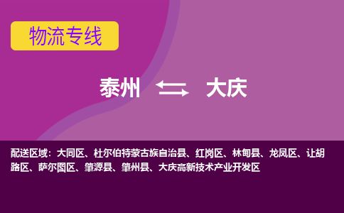 泰州到大庆物流专线-高效便捷的泰州至大庆专线
