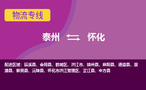 泰州到怀化物流专线-高效便捷的泰州至怀化专线