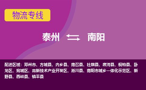 泰州到南阳物流专线-高效便捷的泰州至南阳专线