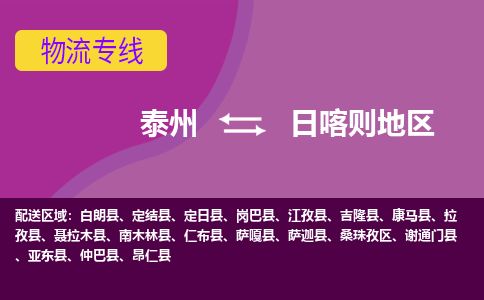 泰州到日喀则地区物流专线-高效便捷的泰州至日喀则地区专线