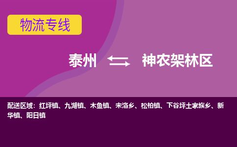 泰州到神农架林区物流专线-高效便捷的泰州至神农架林区专线