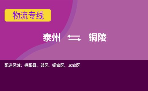 泰州到铜陵物流专线-高效便捷的泰州至铜陵专线