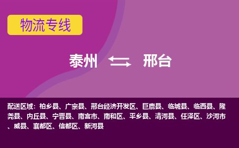 泰州到邢台物流专线-高效便捷的泰州至邢台专线