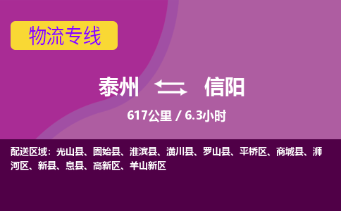 泰州到信阳物流专线-高效便捷的泰州至信阳专线