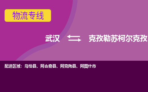 武汉至克孜勒苏柯尔克孜物流公司|武汉到克孜勒苏柯尔克孜货运专线