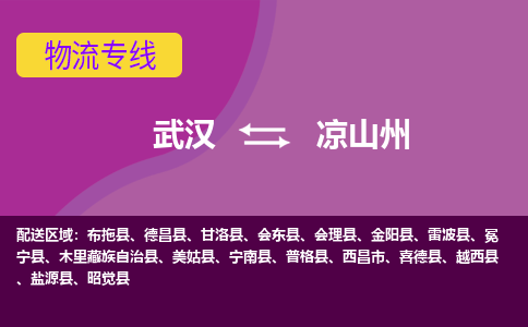 武汉至凉山州物流公司|武汉到凉山州货运专线