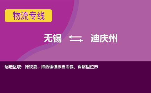 无锡到迪庆州物流专线,无锡到迪庆州物流公司「全境直达」