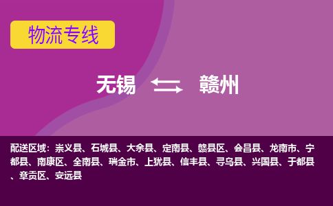 无锡到赣州物流专线,无锡到赣州物流公司「全境发运」