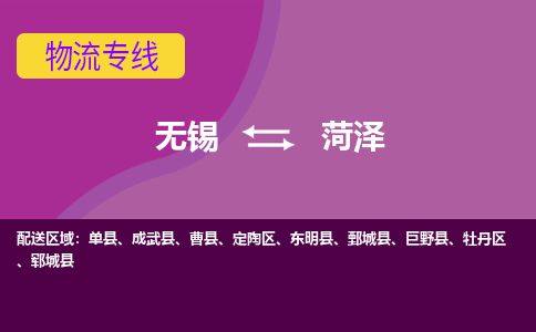 无锡到菏泽物流专线,无锡到菏泽物流公司「市县派送」