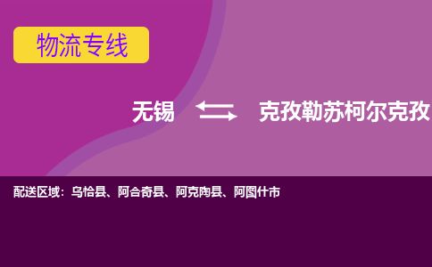 无锡到克孜勒苏柯尔克孜物流专线,无锡到克孜勒苏柯尔克孜物流公司「全额保价」