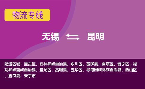 无锡到昆明物流专线,无锡到昆明物流公司「时间多久」