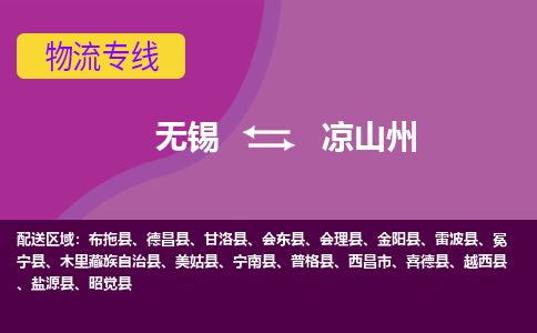 无锡到凉山州物流专线,无锡到凉山州物流公司「机动性高」 无锡到凉山州物流专线,无锡到凉山州物流公司「机动性高」