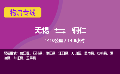 无锡到铜仁物流专线,无锡到铜仁物流公司「高效运输」