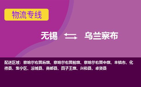 无锡到乌兰察布物流专线,无锡到乌兰察布物流公司「高效准时」