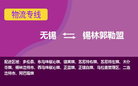 无锡到锡林郭勒盟物流专线,无锡到锡林郭勒盟物流公司「市县乡镇」