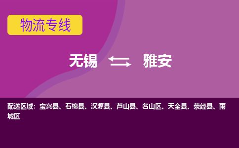 无锡到雅安物流专线,无锡到雅安物流公司「保证时效」