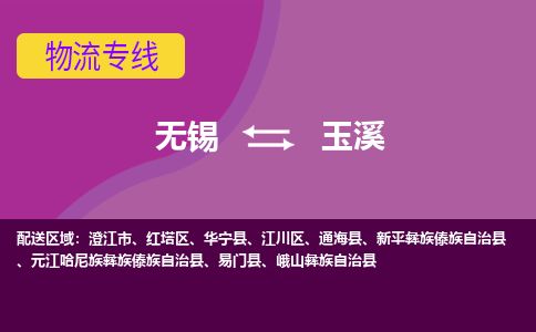 无锡到玉溪物流专线,无锡到玉溪物流公司「怎么收货」