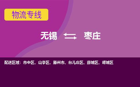 无锡到枣庄物流专线,无锡到枣庄物流公司「量大价优」