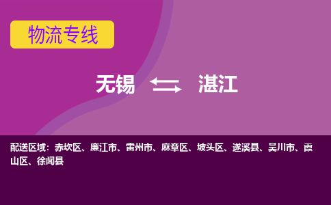 无锡到湛江物流专线,无锡到湛江物流公司「安全配送」