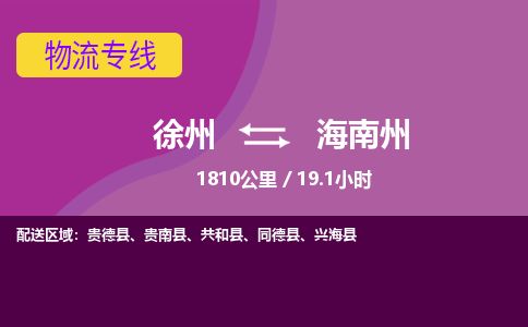 徐州到海南州物流专线-海南州至徐州物流公司-海南州到徐州货运专线