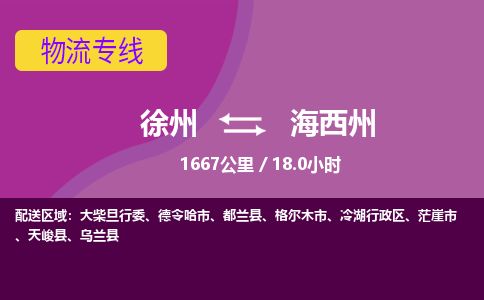 徐州到海西州物流专线-海西州至徐州物流公司-海西州到徐州货运专线