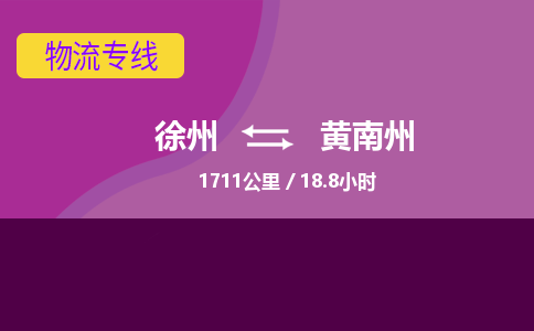 徐州到黄南州物流专线-黄南州至徐州物流公司-黄南州到徐州货运专线