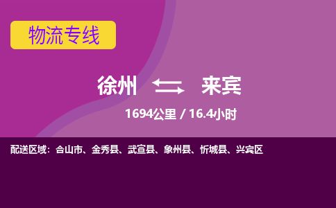 徐州到来宾物流专线-来宾至徐州物流公司-来宾到徐州货运专线