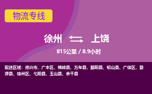 徐州到上饶物流专线-上饶至徐州物流公司-上饶到徐州货运专线