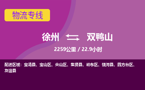 徐州到双鸭山物流专线-双鸭山至徐州物流公司-双鸭山到徐州货运专线