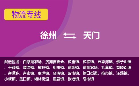 徐州到天门物流专线-天门至徐州物流公司-天门到徐州货运专线