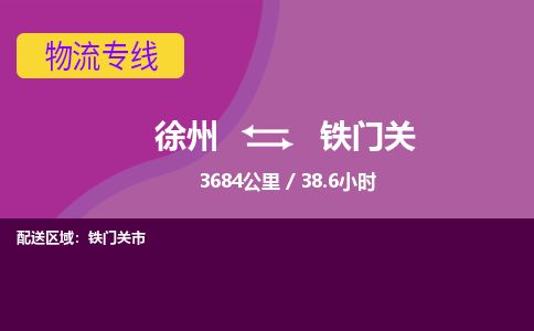 徐州到铁门关物流专线-铁门关至徐州物流公司-铁门关到徐州货运专线
