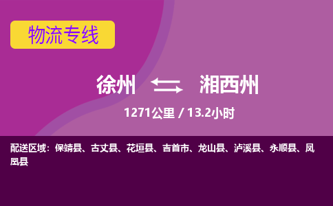 徐州到湘西州物流专线-湘西州至徐州物流公司-湘西州到徐州货运专线 徐州到湘西州物流专线-湘西州至徐州物流公司-湘西州到徐州货运专线