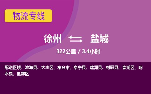 徐州到盐城物流专线-盐城至徐州物流公司-盐城到徐州货运专线
