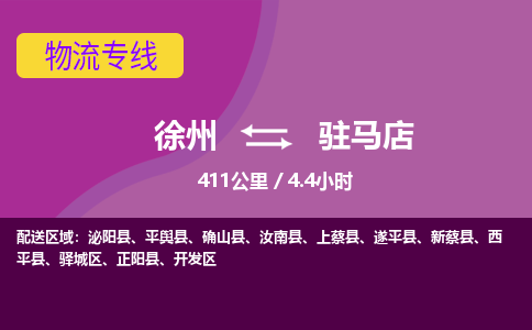 徐州到驻马店物流专线-驻马店至徐州物流公司-驻马店到徐州货运专线