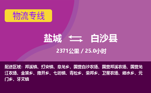盐城到白沙县货运公司_盐城到白沙县物流专线_盐城到白沙县物流公司