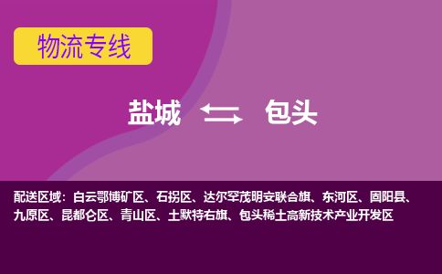 盐城到包头货运公司_盐城到包头物流专线_盐城到包头物流公司 盐城到包头货运公司_盐城到包头物流专线_盐城到包头物流公司