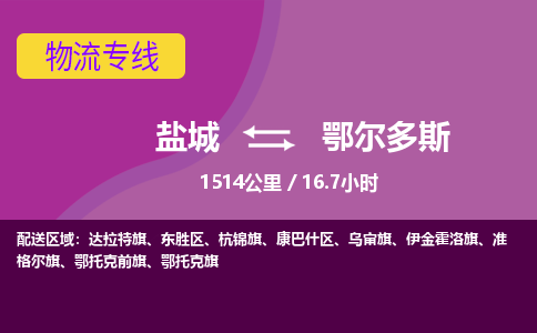盐城到鄂尔多斯货运公司_盐城到鄂尔多斯物流专线_盐城到鄂尔多斯物流公司
