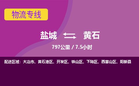 盐城到黄石货运公司_盐城到黄石物流专线_盐城到黄石物流公司