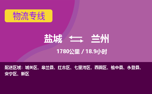 盐城到兰州货运公司_盐城到兰州物流专线_盐城到兰州物流公司