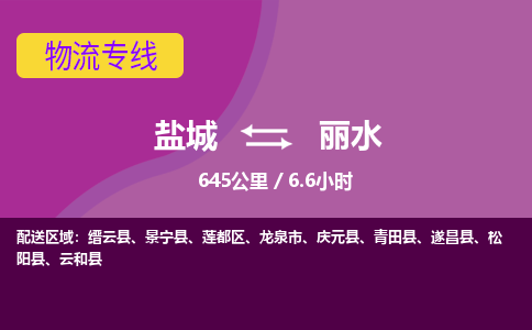 盐城到丽水货运公司_盐城到丽水物流专线_盐城到丽水物流公司