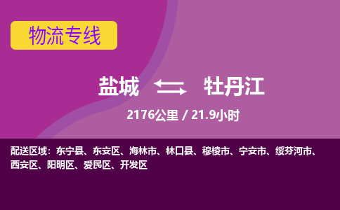 盐城到牡丹江货运公司_盐城到牡丹江物流专线_盐城到牡丹江物流公司