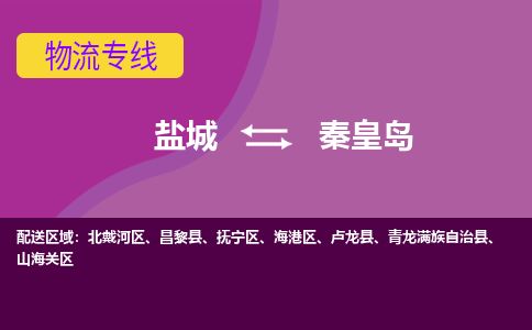 盐城到秦皇岛货运公司_盐城到秦皇岛物流专线_盐城到秦皇岛物流公司