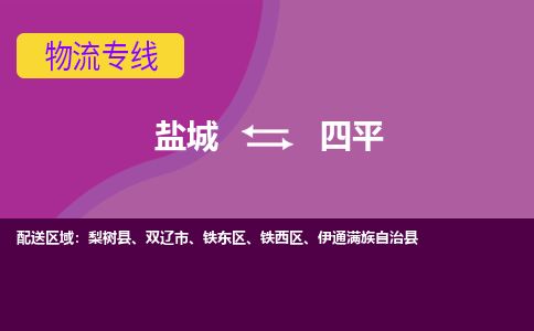 盐城到四平货运公司_盐城到四平物流专线_盐城到四平物流公司