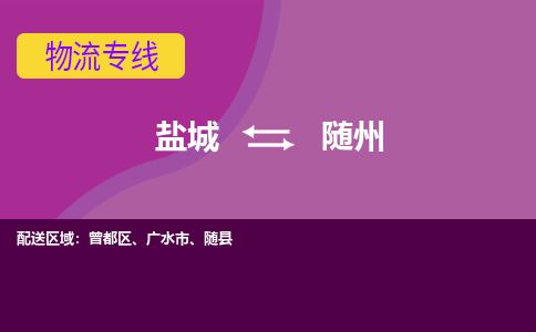 盐城到随州货运公司_盐城到随州物流专线_盐城到随州物流公司